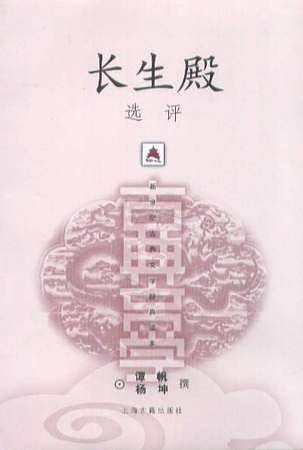 长生殿选评