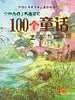全世界孩子都喜欢的100个童话.蓝卷