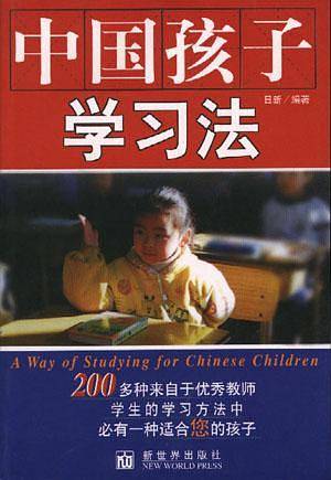 中国孩子学习法