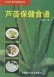 芦荟保健食谱