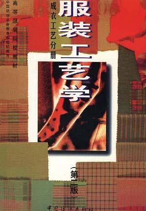 服装工艺学