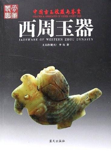 西周玉器
