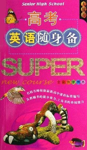 高考英语随身备