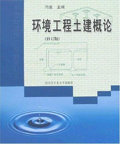 环境工程土建概论