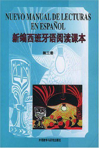 【售止，请购新版！】新编西班牙语阅读课本