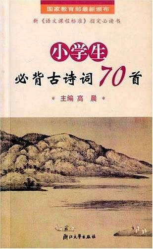 小学生必背古诗词70首