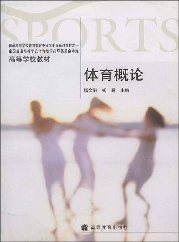 体育概论