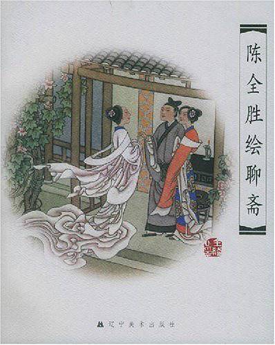 陈全胜绘聊斋