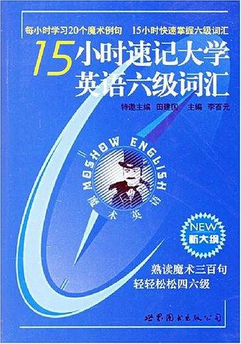 15小时速记大学英语六级词汇