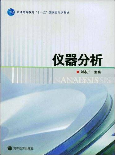 仪器分析