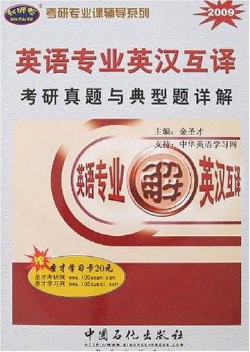 英语专业英汉互译考研真题与典型题详解