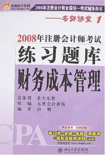 财务成本管理/2008年注册会计师考试练习题库