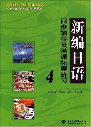 新编日语同步辅导及随课拓展练习 4