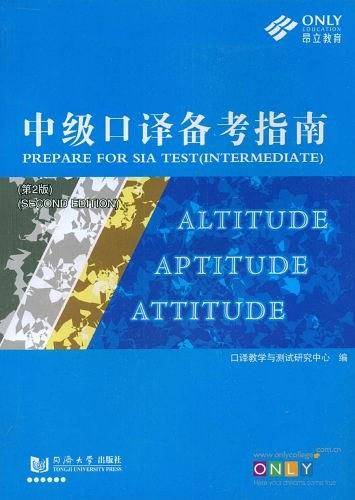 中级口译备考指南