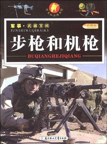 步枪和机枪/军事・武器百科