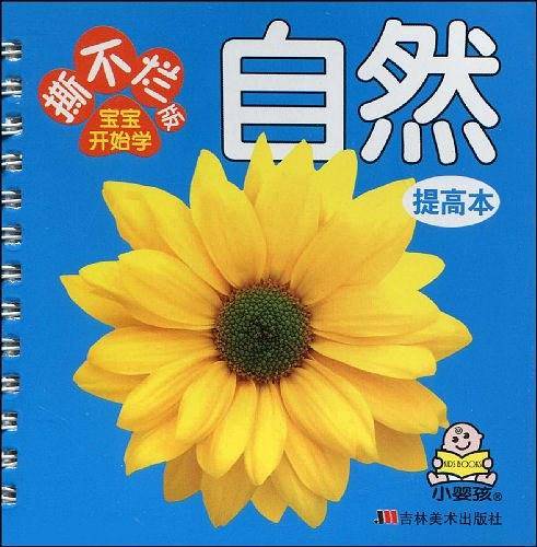 撕不烂版宝宝开始学：谜语