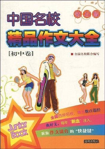中国名校精品作文