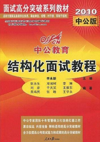 2010中公面试高分突破-无领导小组讨论面试教程