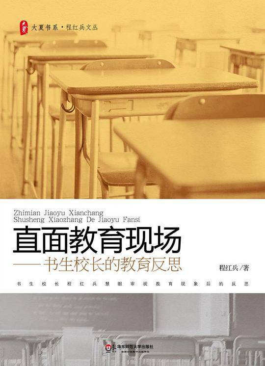 大夏书系 直面教育现场——书生校长的教育反思