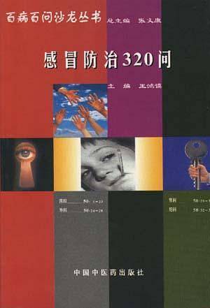 感冒防治320问