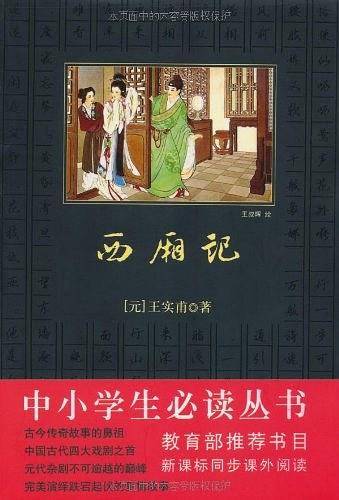 西厢记