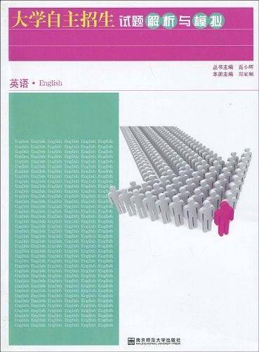 大学自主招生试题解析与模拟·英语