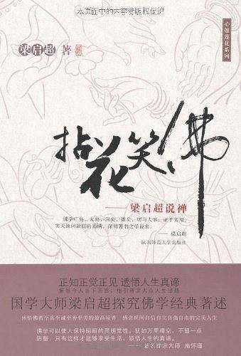 拈花笑佛