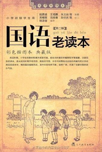 国语老读本 第一辑