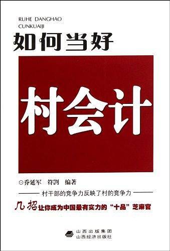 如何当好村会计