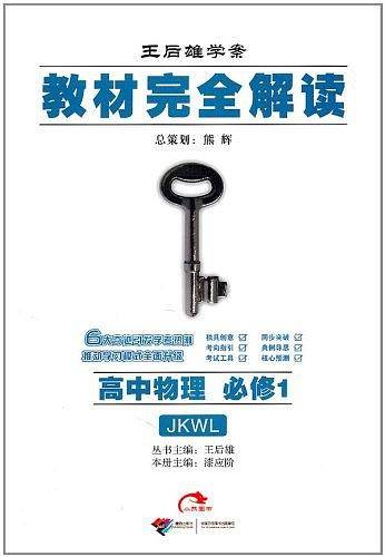 王后雄学案・教材完全解读:高中物理必修1教科版