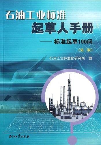 石油工业标准起草人手册