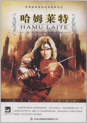 名师审定版 大语文 哈姆莱特