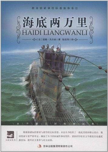 名师审定版 大语文 海底两万里