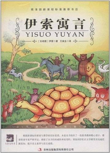名师审定版 大语文 伊索寓言