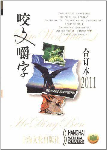 咬文嚼字-合订本2011