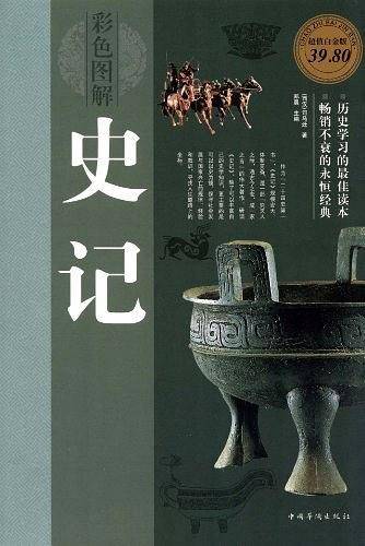 彩色图解史记