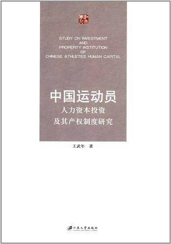 中国运动员人力资本投资及其产权制度研究