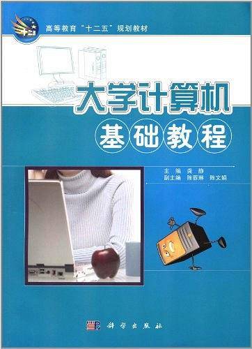 大学计算机基础教程