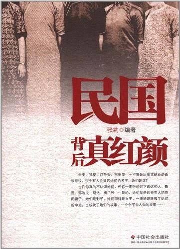 民国背后真红颜