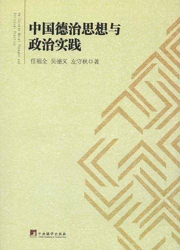 中国德治思想与政治实践