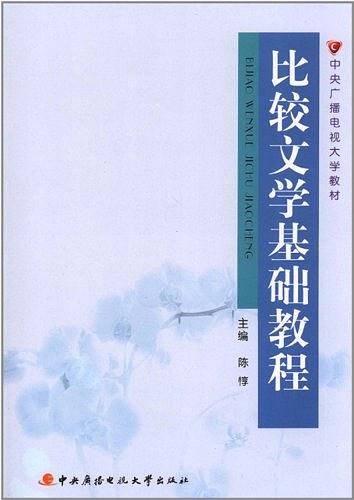 比较文学基础教程