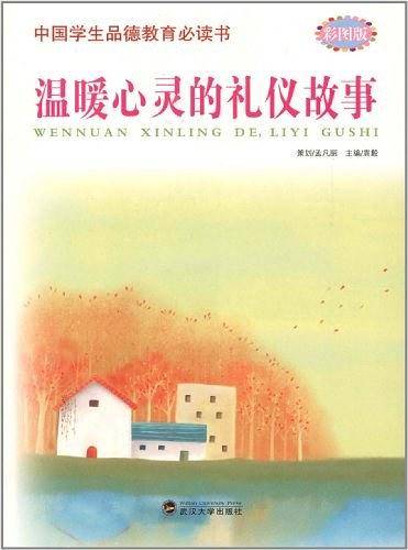 温暖心灵的礼仪故事