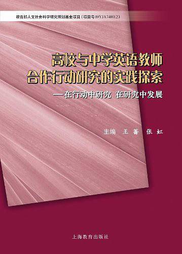 高校与中学英语教师合作行动研究的实践探索