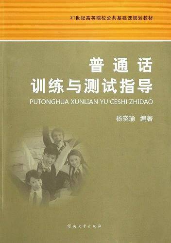 普通话训练与测试指导