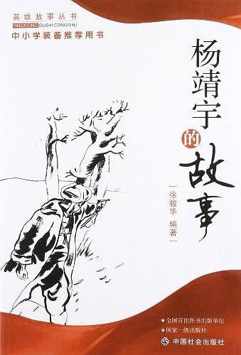 杨靖宇的故事