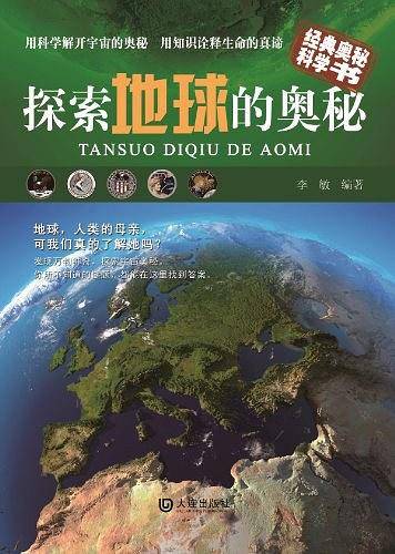 探索地球的奥秘-经典奥秘科学书