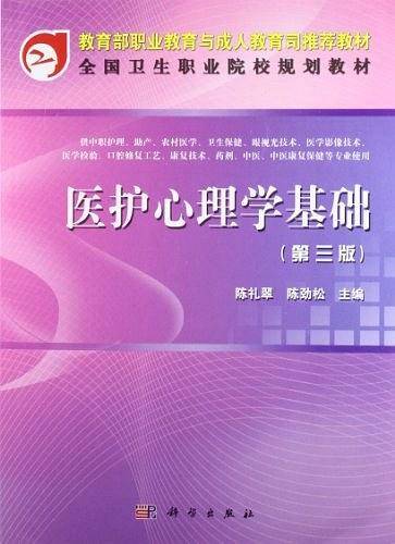 医护心理学基础