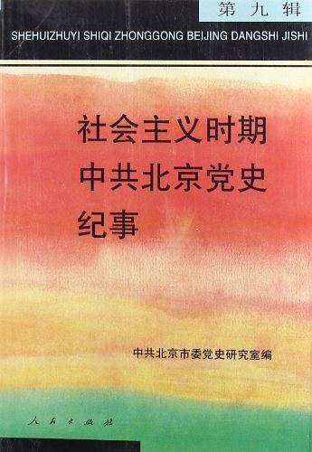 社会主义时期中共北京党史纪事