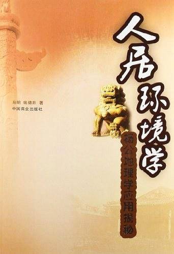 人居环境学