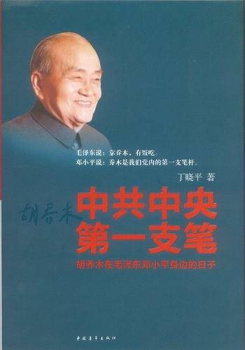 中共中央第一支笔：胡乔木在毛泽东邓小平身边的日子